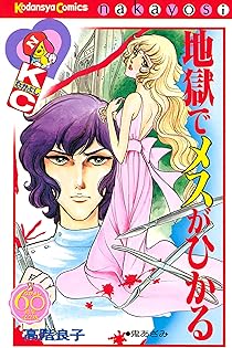高階良子 高階良子「魔界樹」